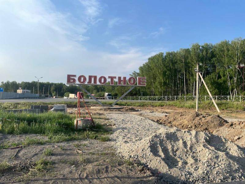 В Новосибирской области благоустроят территорию возле стелы на въезде в Болотное